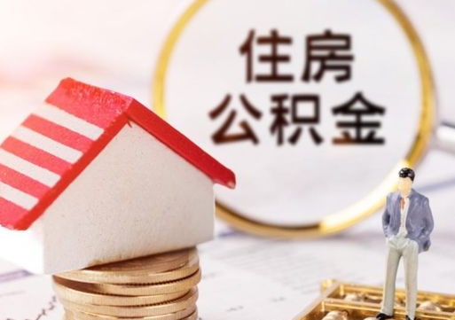 湖州离职公积金代办（离职公积金代取需要什么材料）